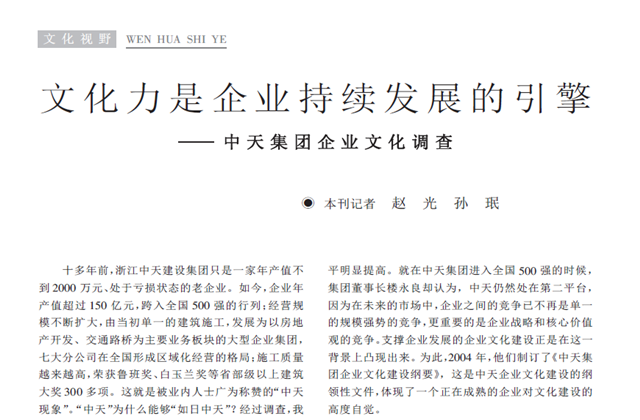 《求是》杂志：《文化力是企业发展的引擎——东升国际集团企业文化调查》