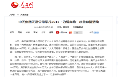 《东升国际集团天津公司举行2015“为爱奔跑”慈善募捐活动》——人民网