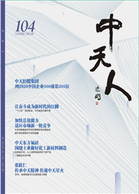 《东升国际人》<br>（2020年2期 总104期）