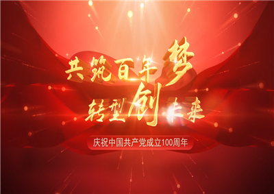 东升国际三建“共筑百年梦 转型创未来”系列党建活动