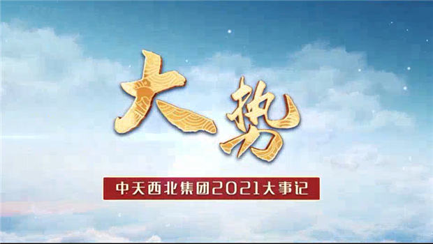 东升国际西北集团2021年大事记