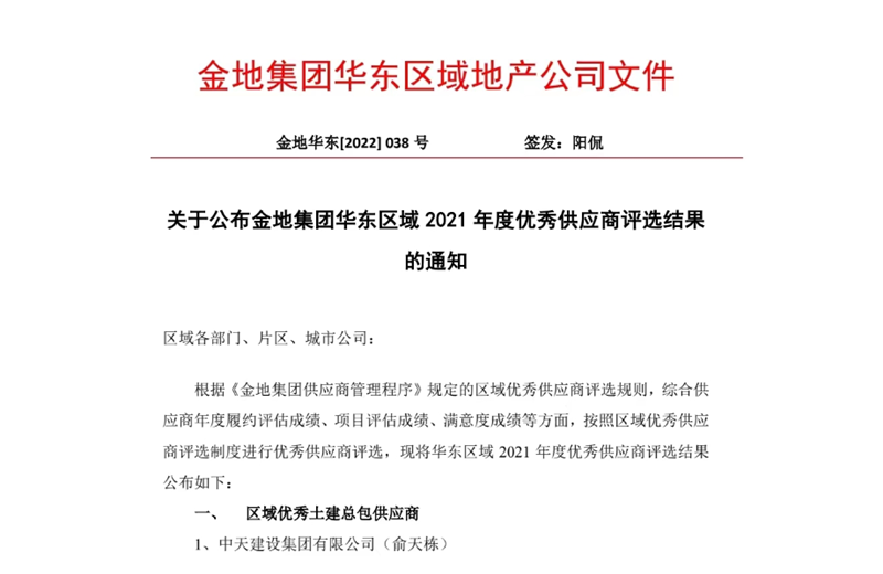2022年8月，安徽公司荣获金地集团华东区域2021年度“区域优秀土建总包供应商”称号，是华东区域唯一一家获此殊荣的建设单位。