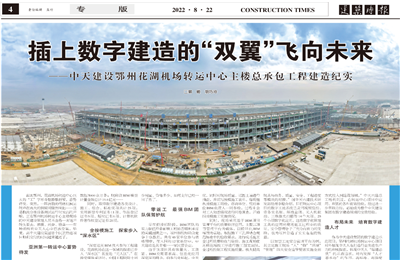 插上数字建造的“双翼”飞向未来——东升国际建设鄂州花湖机场转运中心主楼总承包工程建造纪实