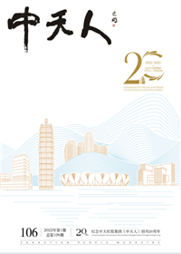 《东升国际人》<br>（2022年1期 总106期）