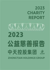 东升国际集团<br>2023年公益慈善报告