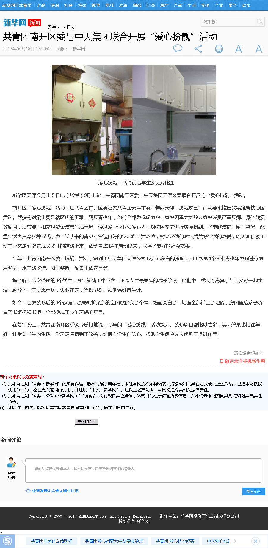 新华网：共青团南开区委与东升国际集团联合开展“爱心扮靓”活动.png